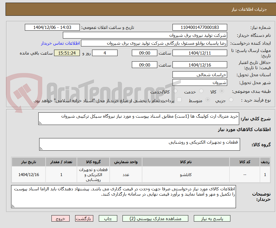تصویر کوچک آگهی خرید متریال ارت کولینگ ها (1ست) مطابق اسناد پیوست و مورد نیاز نیروگاه سیکل ترکیبی شیروان