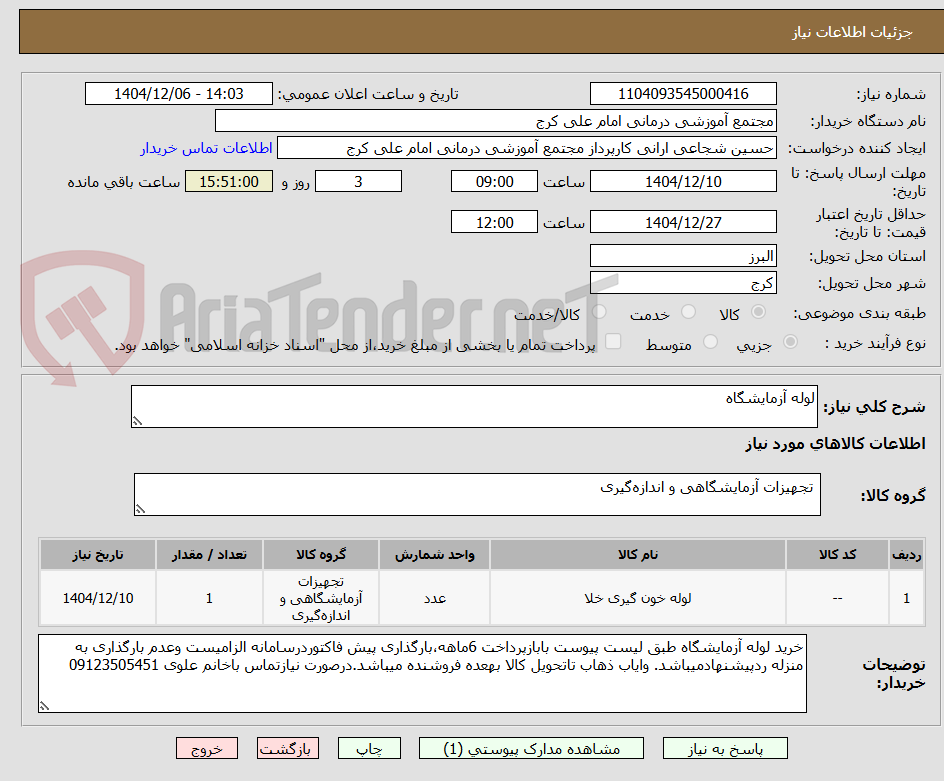 تصویر کوچک آگهی لوله آزمایشگاه