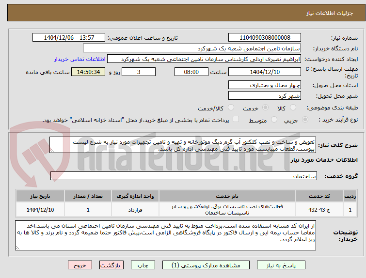 تصویر کوچک آگهی تعویض و ساخت و نصب کلکتور آب گرم دیگ موتورخانه و تهیه و تامین تجهیزات مورد نیاز به شرح لیست پیوست.قطعات میبایست مورد تایید فنی مهندسی اداره کل باشد.