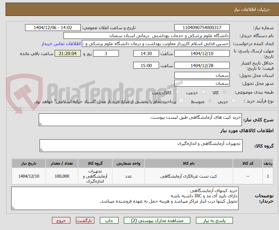 تصویر کوچک آگهی خرید کیت های آزمایشگاهی طبق لیست پیوست.