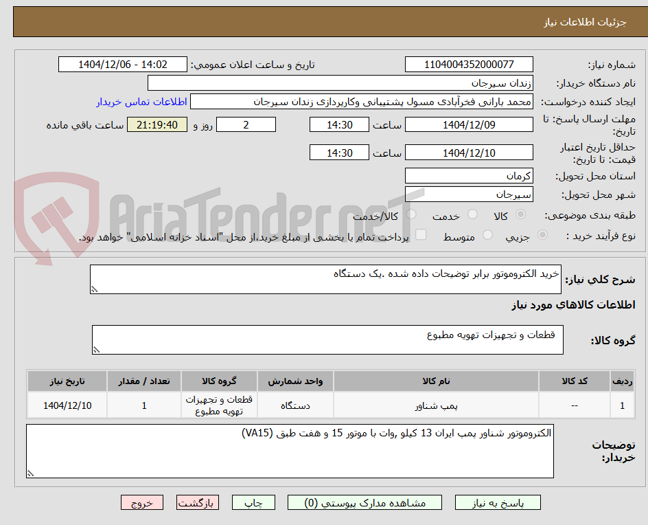 تصویر کوچک آگهی خرید الکتروموتور برابر توضیحات داده شده .یک دستگاه