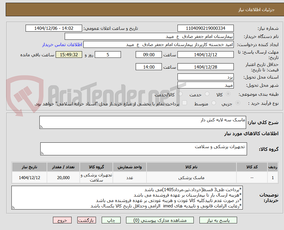 تصویر کوچک آگهی ماسک سه لایه کش دار