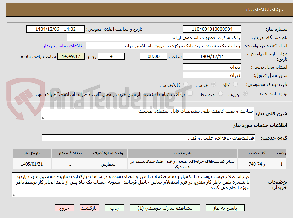 تصویر کوچک آگهی ساخت و نصب کابینت طبق مشخصات فایل استعلام پیوست