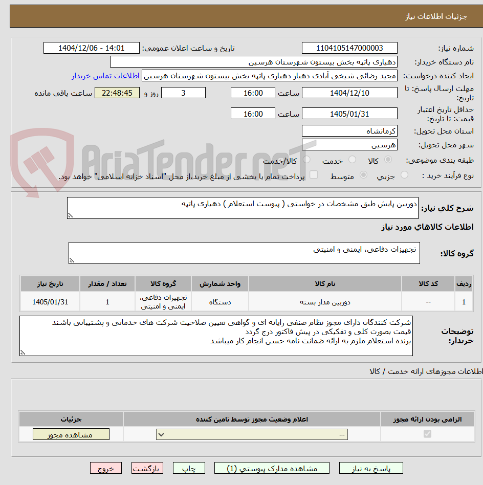 تصویر کوچک آگهی دوربین پایش طبق مشخصات در خواستی ( پیوست استعلام ) دهیاری پاتپه 