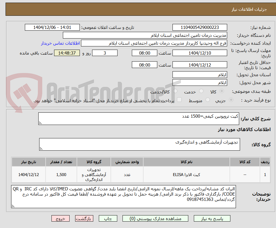 تصویر کوچک آگهی کیت تروپونین کیفی=1500 عدد