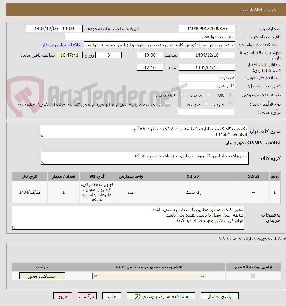 تصویر کوچک آگهی یک دستگاه کابینت باطری 4 طبقه برای 27 عدد باطری 65 آمپر
ابعاد 169*60*110