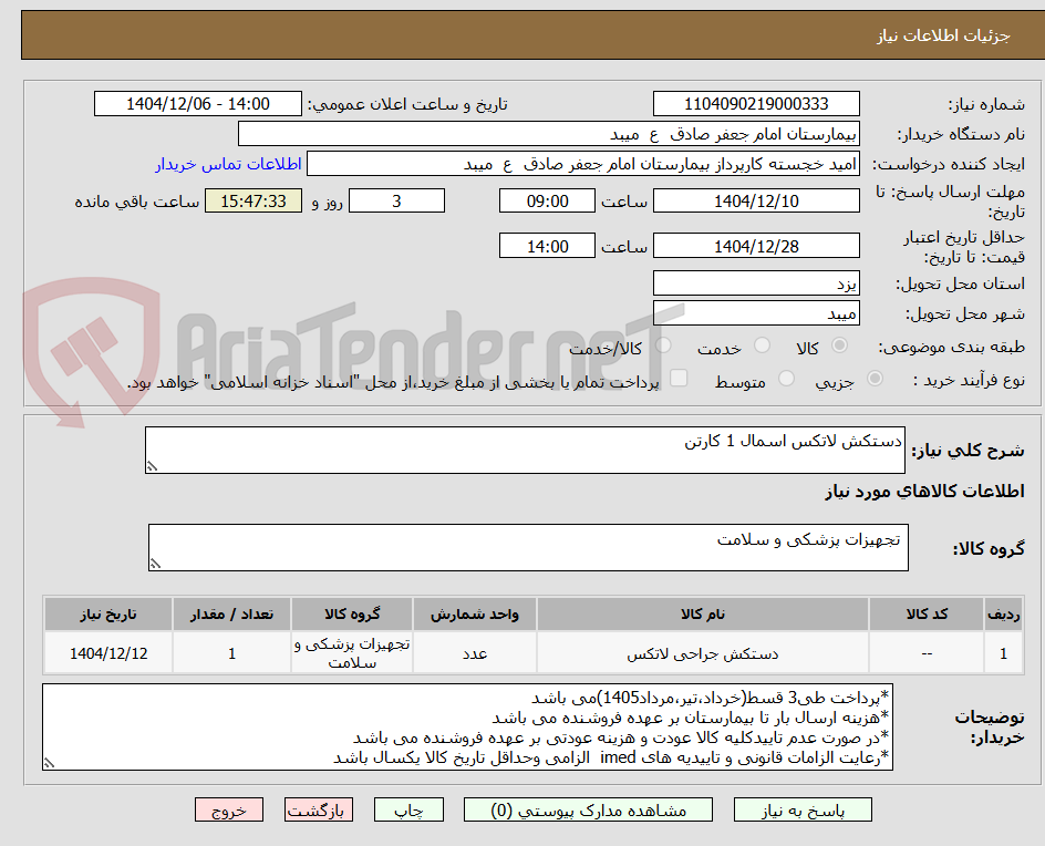 تصویر کوچک آگهی دستکش لاتکس اسمال 1 کارتن