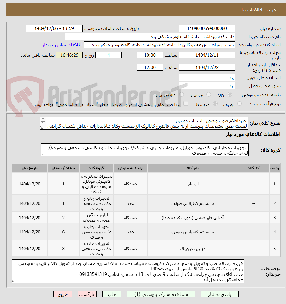 تصویر کوچک آگهی خریداقلام صوت وتصویر -لپ تاب-دوربین
لیست طبق مشخصات پیوست ارائه پیش فاکتورو کاتالوگ الزامیست وکالا هابایددارای حداقل یکسال گارانتی وضمانت معتبر باشند