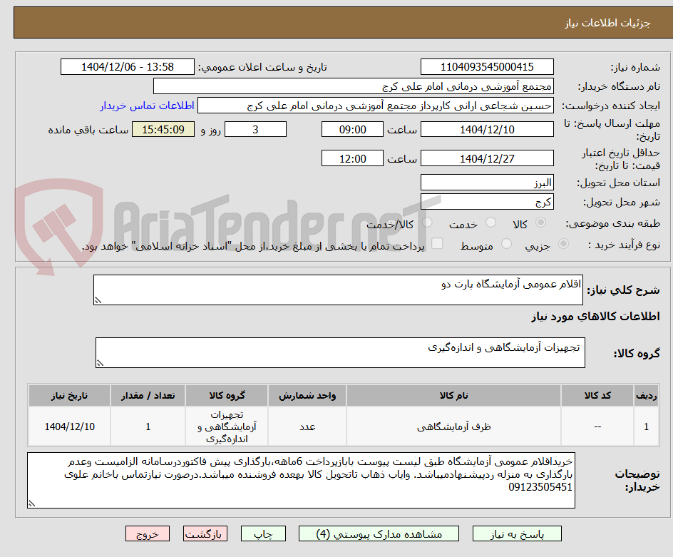 تصویر کوچک آگهی اقلام عمومی آزمایشگاه پارت دو