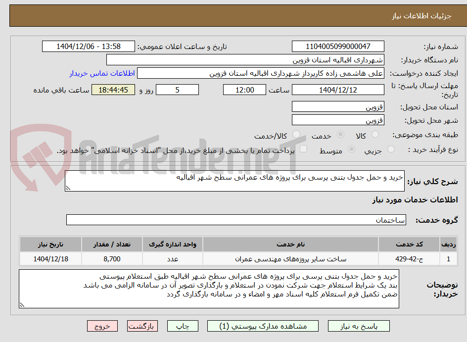 تصویر کوچک آگهی خرید و حمل جدول بتنی پرسی برای پروژه های عمرانی سطح شهر اقبالیه