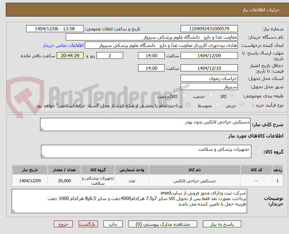 تصویر کوچک آگهی دستکش جراحی لاتکس بدون پودر