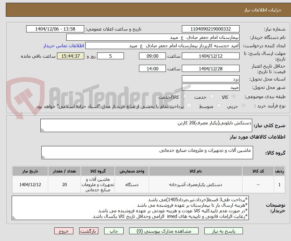 تصویر کوچک آگهی دستکش نایلونی(یکبار مصرف)20 کارتن