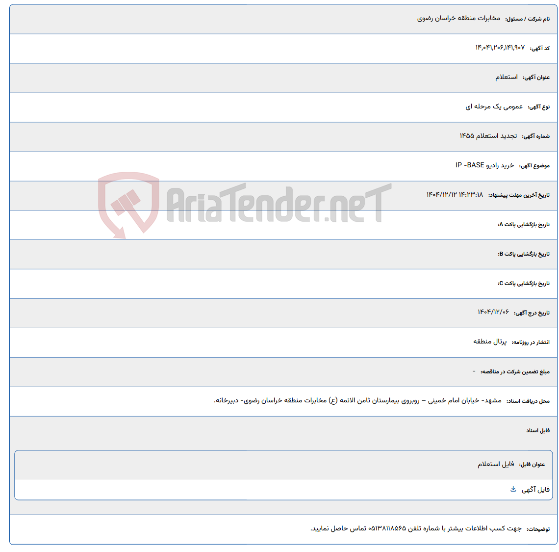 تصویر کوچک آگهی 1404/12/12 14:23:18