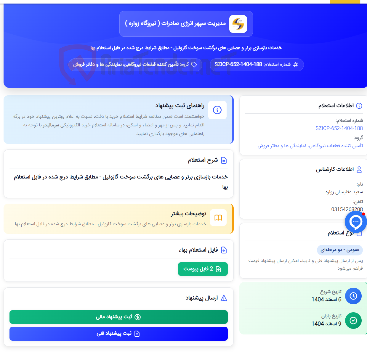 تصویر کوچک آگهی خدمات بازسازی برنر و عصایی های برگشت سوخت گازوئیل - مطابق شرایط درج شده در فایل استعلام بها