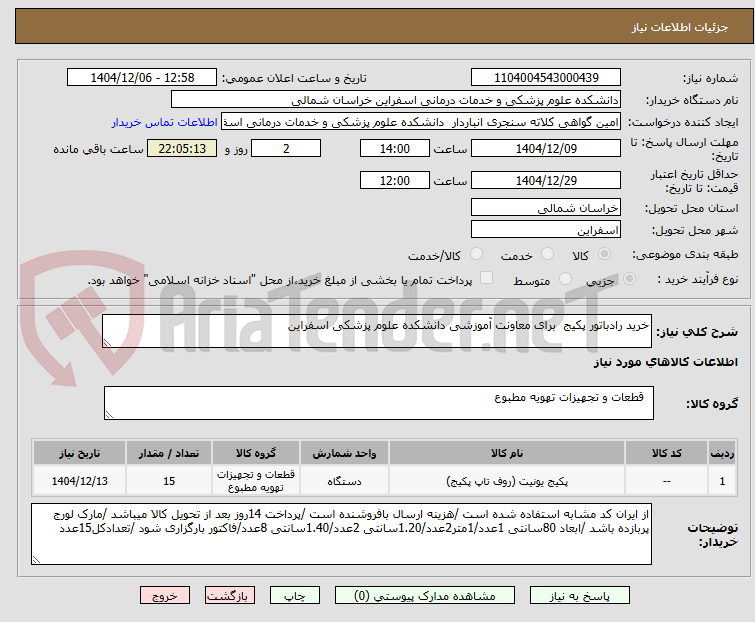 تصویر کوچک آگهی خرید رادباتور پکیج برای معاونت آموزشی دانشکده علوم پزشکی اسفراین