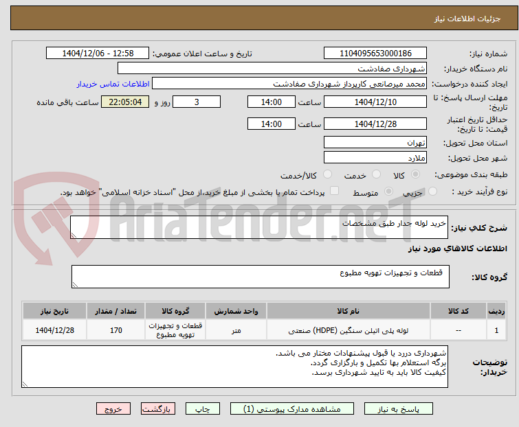 تصویر کوچک آگهی خرید لوله جدار طبق مشخصات