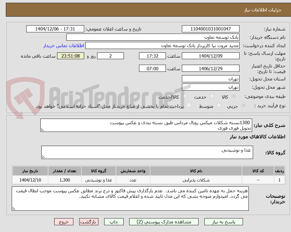 تصویر کوچک آگهی  1300بسته شکلات میکس رویال مرداس طبق بسته بندی و عکس پیوست
تحویل فوری فوری 