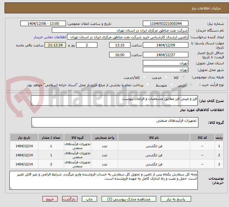 تصویر کوچک آگهی فرز و مینی فرز مطابق مشخصات و الزامات پیوست