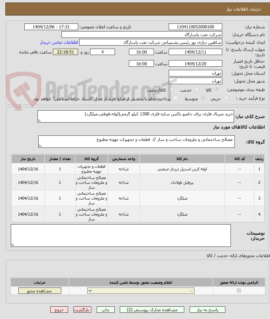 تصویر کوچک آگهی خرید متریال فلزی برای جامبو باکس سازه فلزی 1300 کیلو گرمی(لوله،قوطی،میلگرد)
