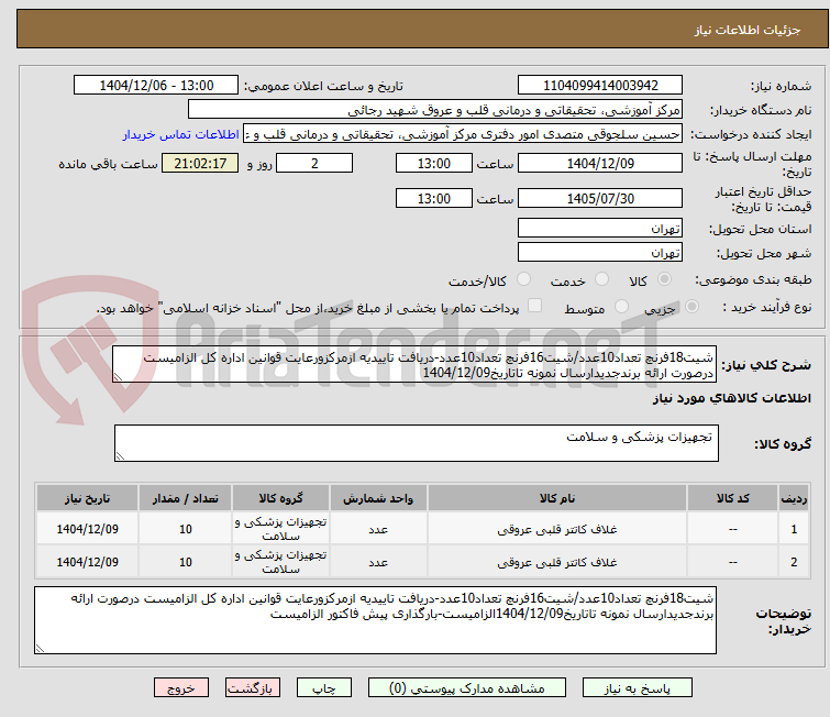 تصویر کوچک آگهی شیت18فرنچ تعداد10عدد/شیت16فرنچ تعداد10عدد-دریافت تاییدیه ازمرکزورعایت قوانین اداره کل الزامیست درصورت ارائه برندجدیدارسال نمونه تاتاریخ1404/12/09