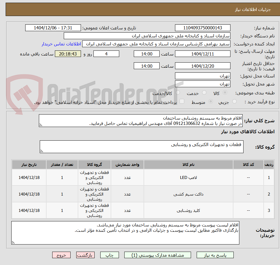 تصویر کوچک آگهی اقلام مربوط به سیستم روشنایی ساختمان
در صورت نیاز با شماره 09121306632 آقای مهندس ابراهیمیان تماس حاصل فرمایید.