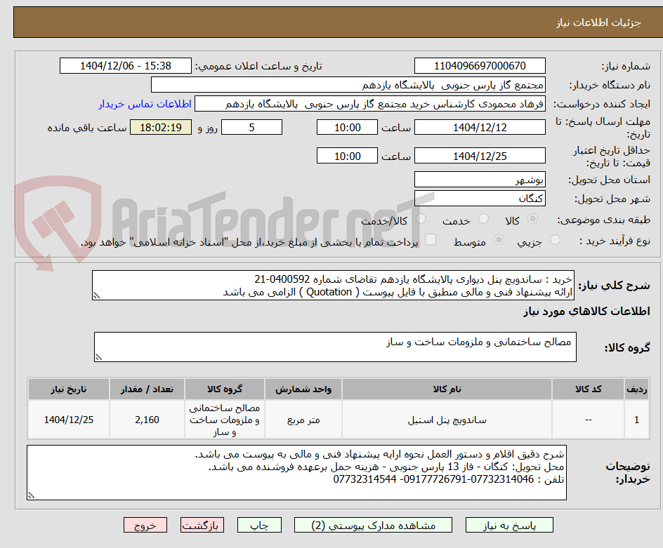 تصویر کوچک آگهی خرید : ساندویچ پنل دیواری پالایشگاه یازدهم تقاضای شماره 0400592-21  
ارائه پیشنهاد فنی و مالی منطبق با فایل پیوست ( Quotation ) الزامی می باشد