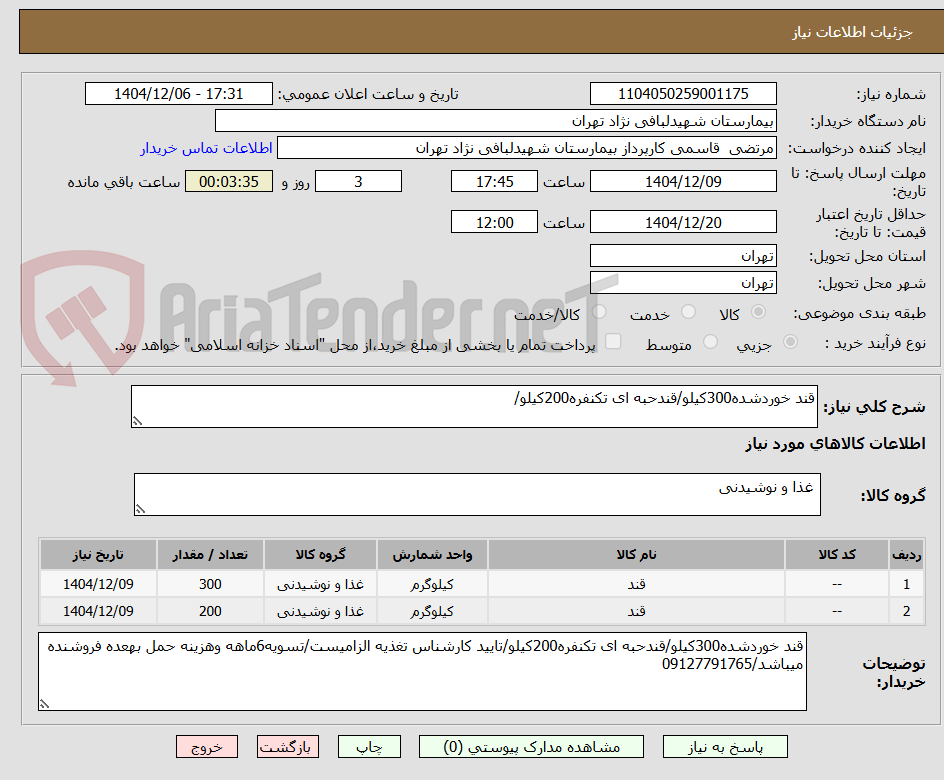 تصویر کوچک آگهی قند خوردشده300کیلو/قندحبه ای تکنفره200کیلو/