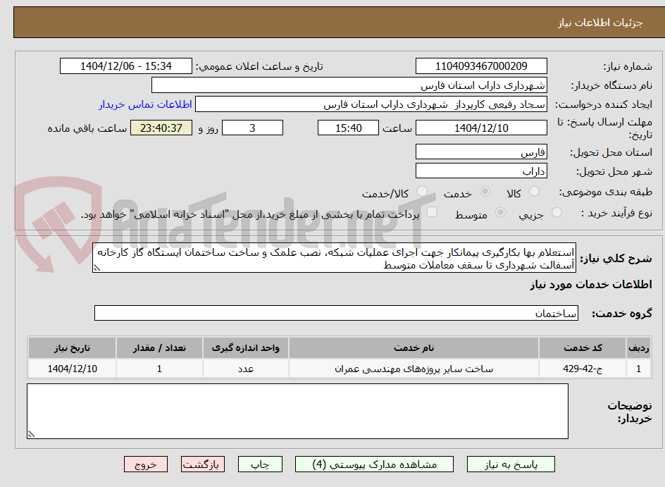 تصویر کوچک آگهی استعلام بها بکارگیری پیمانکار جهت اجرای عملیات شبکه، نصب علمک و ساخت ساختمان ایستگاه گاز کارخانه آسفالت شهرداری تا سقف معاملات متوسط 