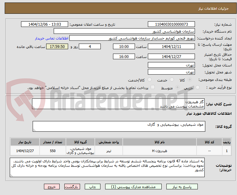 تصویر کوچک آگهی گاز هیدروژن
مشخصات پیوست می باشد