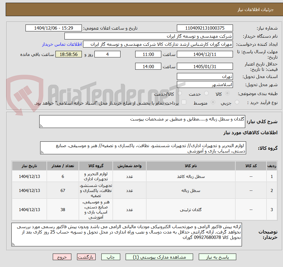 تصویر کوچک آگهی گلدان و سطل زباله و.....مطابق و منطبق بر مشخصات پیوست
