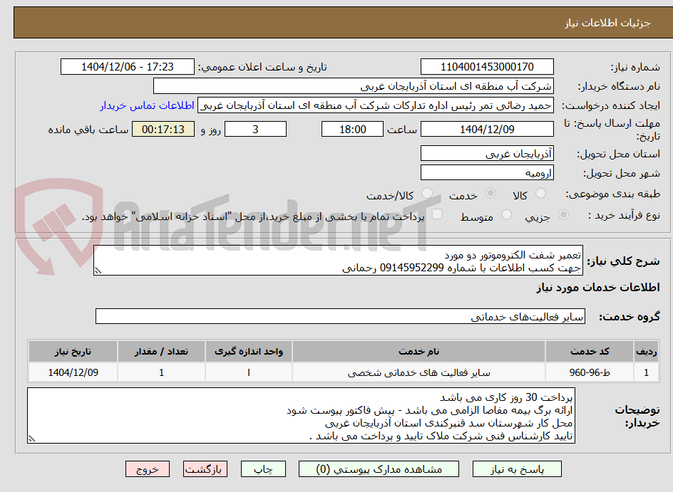 تصویر کوچک آگهی تعمیر شفت الکتروموتور دو مورد
جهت کسب اطلاعات با شماره 09145952299 رحمانی