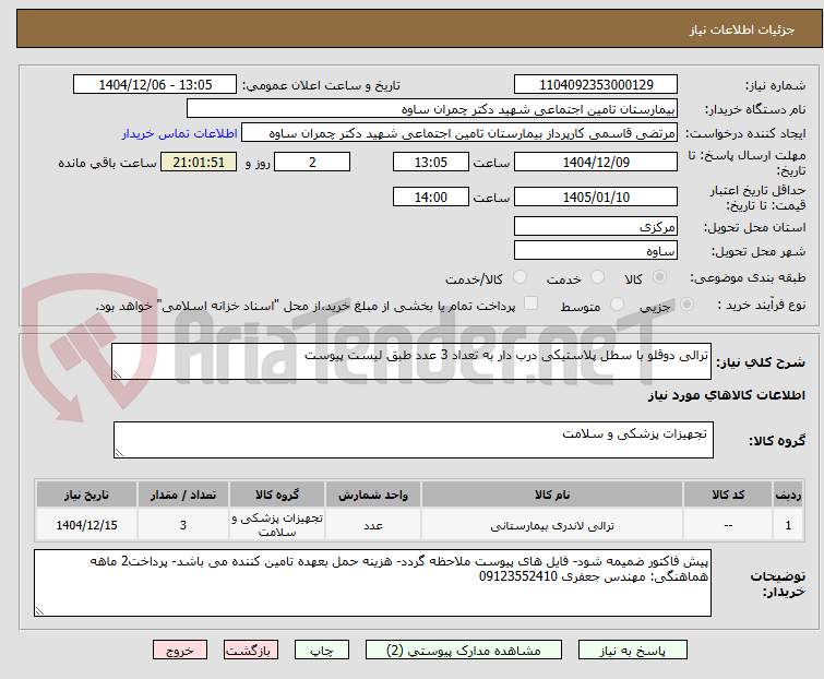 تصویر کوچک آگهی ترالی دوقلو با سطل پلاستیکی درب دار به تعداد 3 عدد طبق لیست پیوست