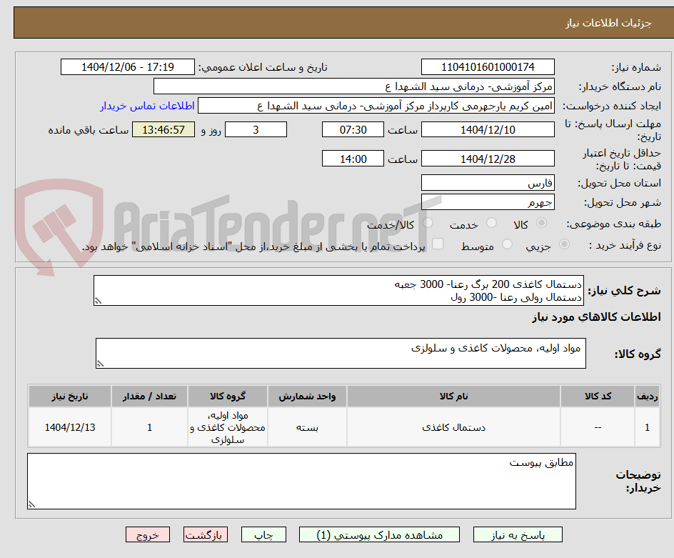 تصویر کوچک آگهی دستمال کاغذی 200 برگ رعنا- 3000 جعبه
دستمال رولی رعنا -3000 رول