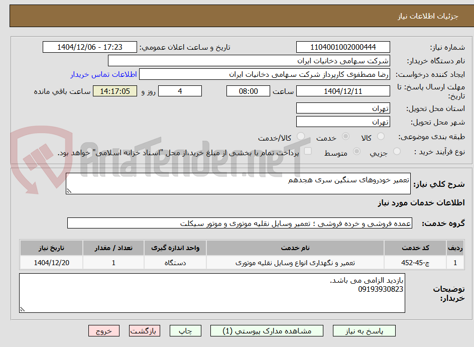 تصویر کوچک آگهی تعمیر خودروهای سنگین سری هجدهم