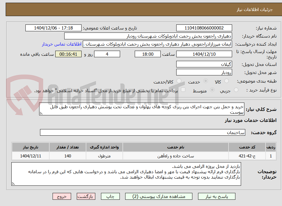 تصویر کوچک آگهی خرید و حمل بتن جهت اجرای بتن ریزی کوچه های پهلوان و عدالت تحت پوشش دهیاری راجعون طبق فایل پیوست
