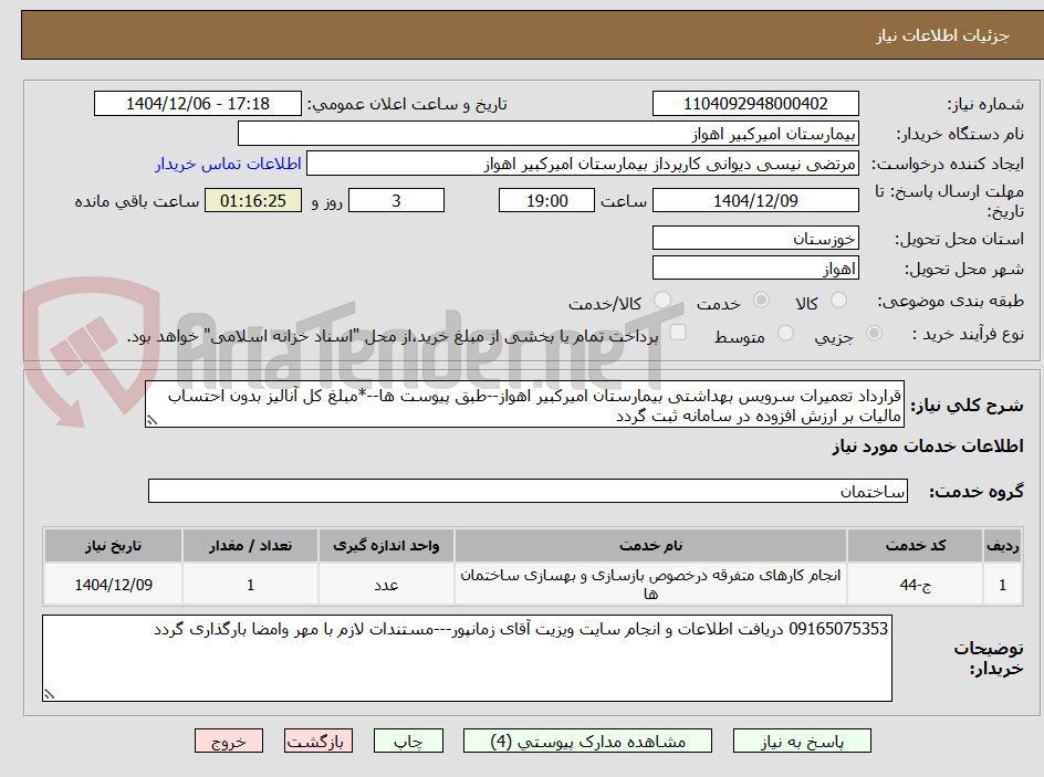 تصویر کوچک آگهی قرارداد تعمیرات سرویس بهداشتی بیمارستان امیرکبیر اهواز--طبق پیوست ها--*مبلغ کل آنالیز بدون احتساب مالیات بر ارزش افزوده در سامانه ثبت گردد