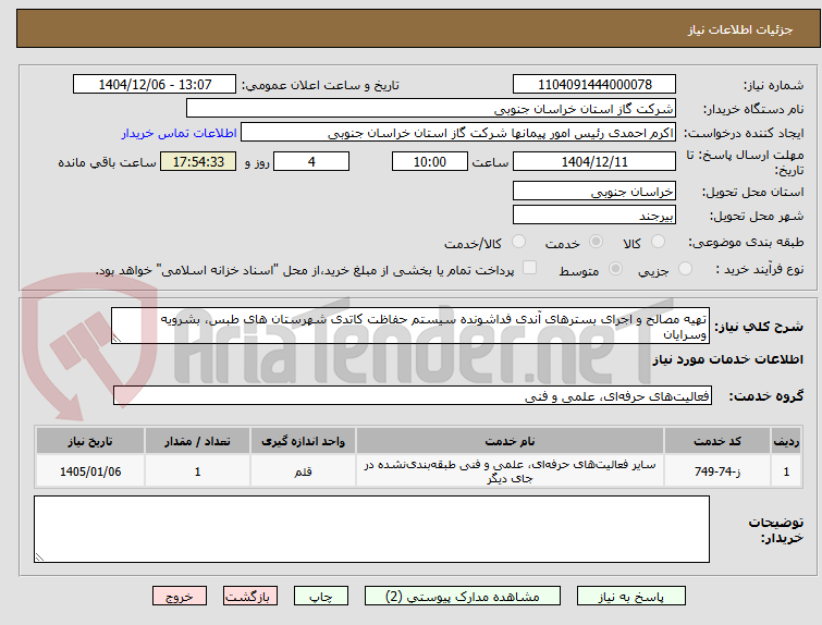 تصویر کوچک آگهی تهیه مصالح و اجرای بسترهای آندی فداشونده سیستم حفاظت کاتدی شهرستان های طبس، بشرویه وسرایان