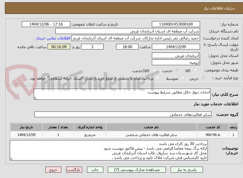 تصویر کوچک آگهی احداث دیوار حائل مطابق شرایط پیوست