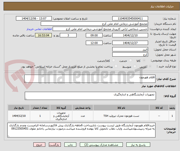 تصویر کوچک آگهی اقلام هورمون