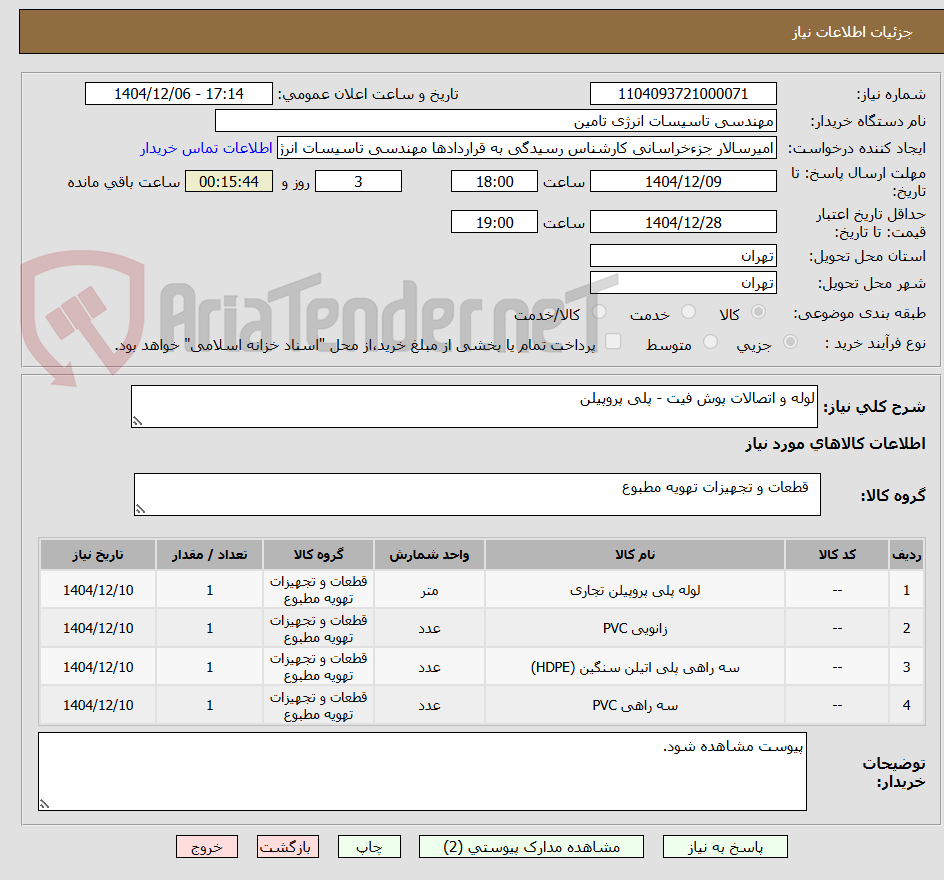 تصویر کوچک آگهی لوله و اتصالات پوش فیت - پلی پروپیلن