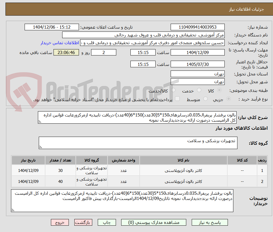 تصویر کوچک آگهی بالون پرفشار پریفرال0.035درسایزهای150*5(30عدد)150*6(40عدد)-دریافت تاییدیه ازمرکزورعایت قوانین اداره کل الزامیست درصورت ارائه برندجدیدارسال نمونه