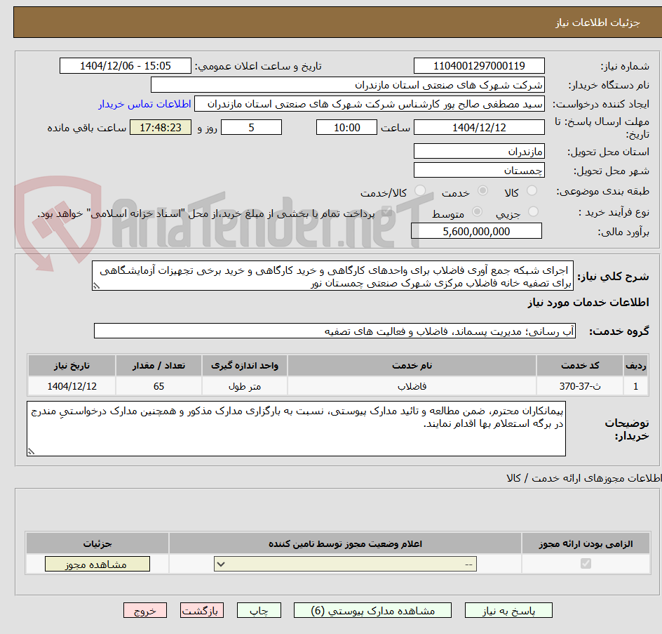 اجرای شبکه جمع آوری فاضلاب برای واحدهای کارگاهی و خرید کارگاهی و خرید برخی تجهیزات آزمایشگاهی برای تصفیه خانه فاضلاب مرکزی شهرک صنعتی چمستان نور