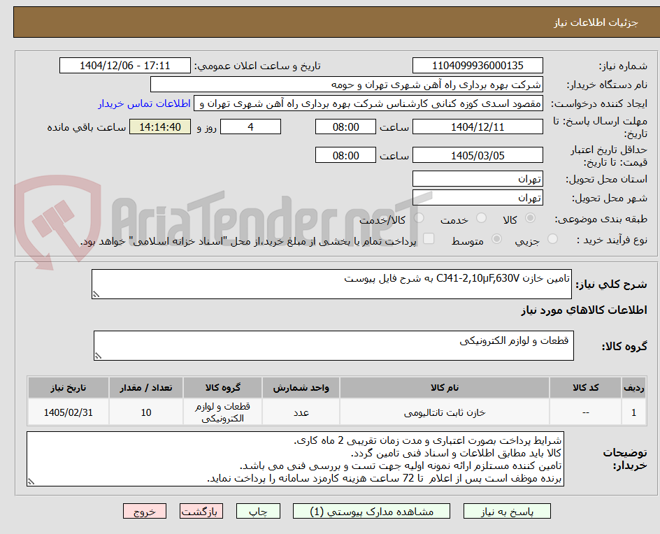 تصویر کوچک آگهی تامین خازن CJ41-2,10µF,630V به شرح فایل پیوست