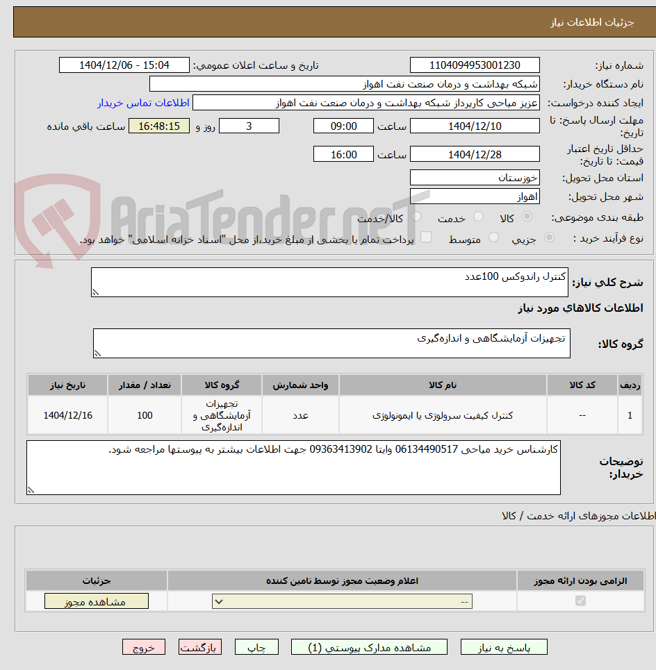 تصویر کوچک آگهی کنترل راندوکس 100عدد