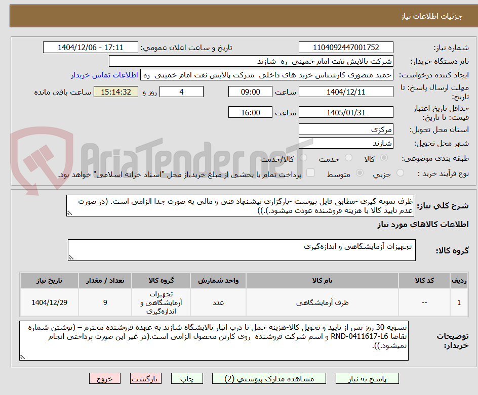 تصویر کوچک آگهی ظرف نمونه گیری -مطابق فایل پیوست -بارگزاری پیشنهاد فنی و مالی به صورت جدا الزامی است. (در صورت عدم تایید کالا با هزینه فروشنده عودت میشود.).))