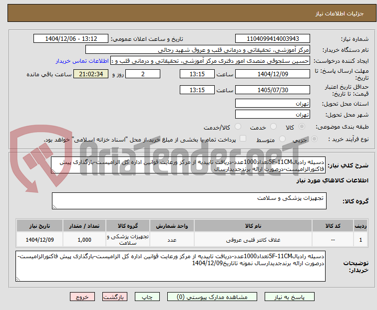 تصویر کوچک آگهی دسیله رادیال5F-11CMتعداد1000عدد-دریافت تاییدیه از مرکز ورعایت قوانین اداره کل الزامیست-بارگذاری پیش فاکتورالزامیست-درصورت ارائه برندجدیدارسال