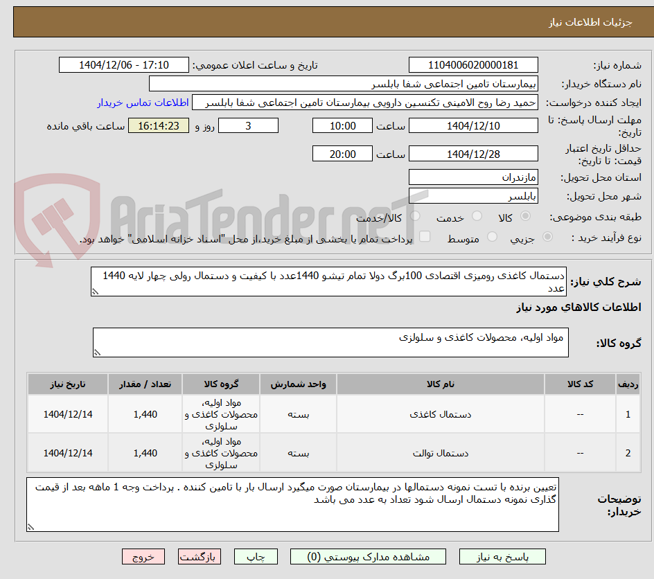 تصویر کوچک آگهی دستمال کاغذی رومیزی اقتصادی 100برگ دولا تمام تیشو 1440عدد با کیفیت و دستمال رولی چهار لایه 1440 عدد