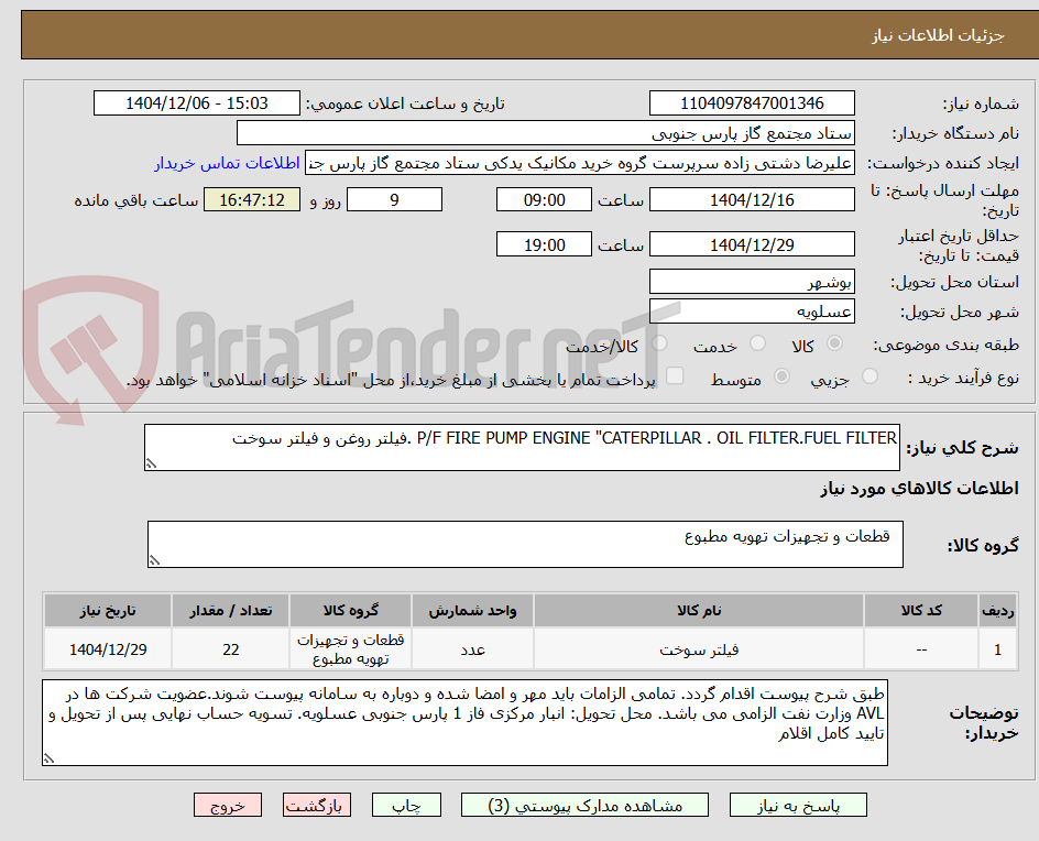تصویر کوچک آگهی P/F FIRE PUMP ENGINE "CATERPILLAR . OIL FILTER.FUEL FILTER .فیلتر روغن و فیلتر سوخت