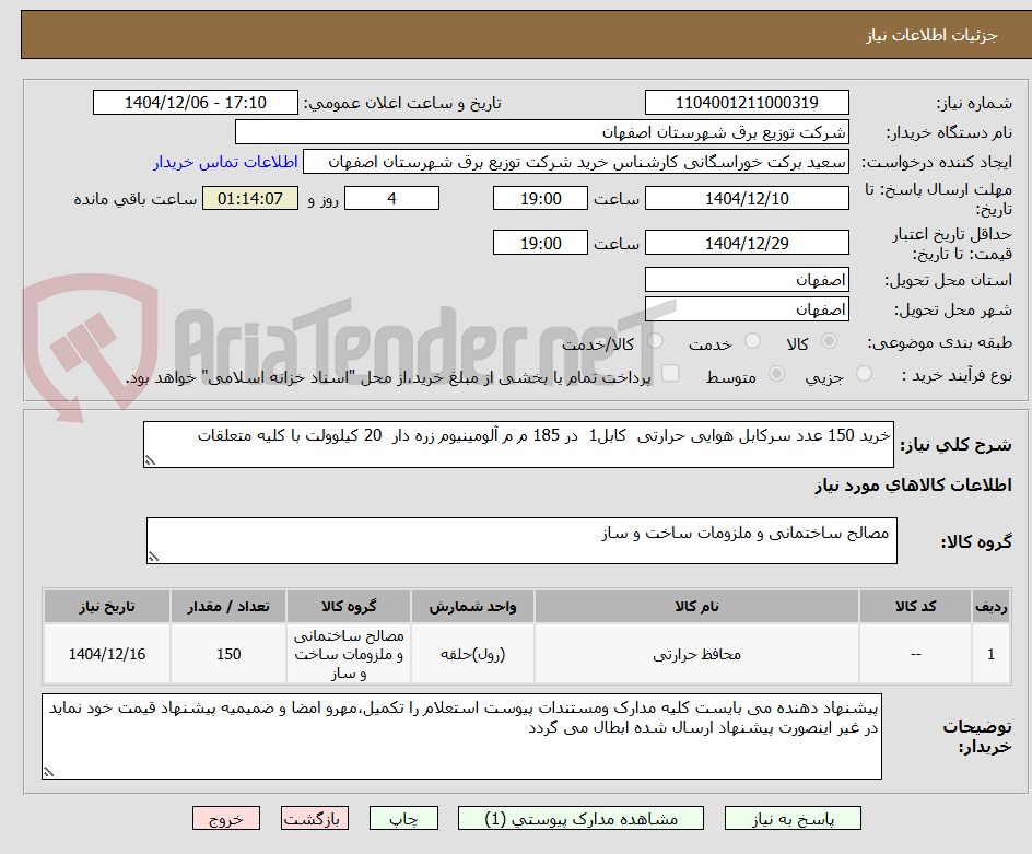 تصویر کوچک آگهی خرید 150 عدد سرکابل هوایی حرارتی کابل1 در 185 م م آلومینیوم زره دار 20 کیلوولت با کلیه متعلقات