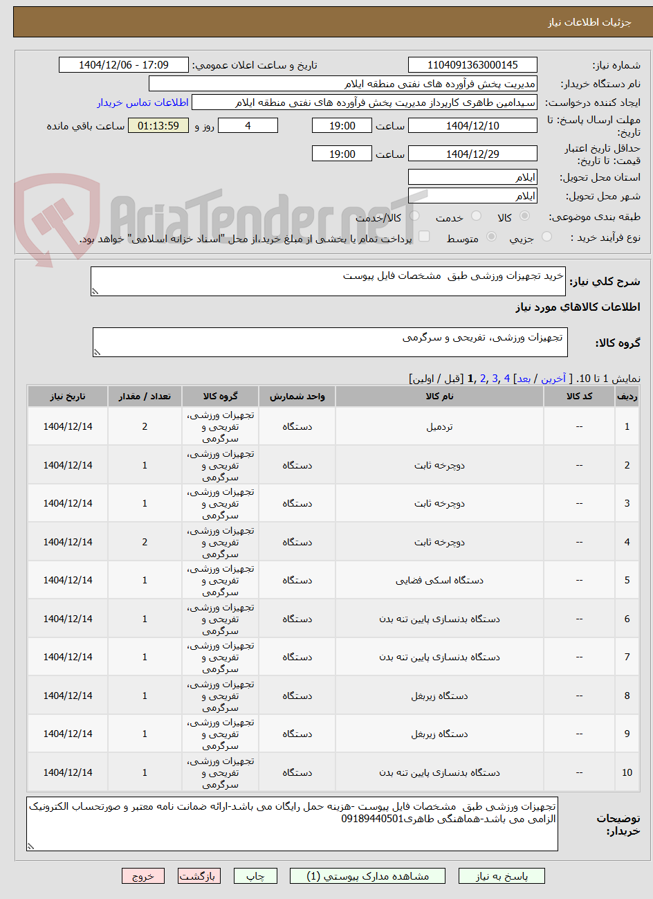 تصویر کوچک آگهی خرید تجهیزات ورزشی طبق  مشخصات فایل پیوست 